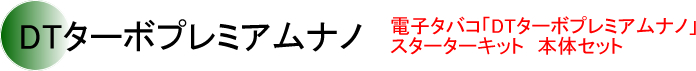 DTターボプレミアム ナノ