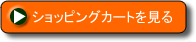 ショッピングカートを見る