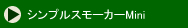シンプルスモーカーmini