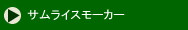 サムライスモーカー