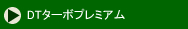 DTターボプレミアム