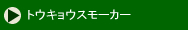トウキョウスモーカー