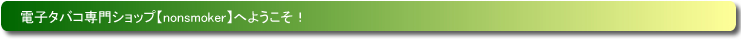 電子タバコ専門ショップ ノンスモーカー【nonsmoker】