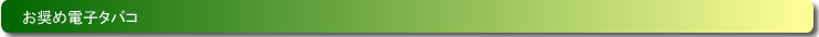 お奨め電子タバコ