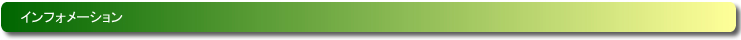 インフォメーション