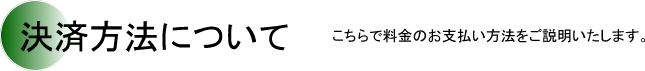 決済方法