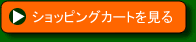 カートに入れる