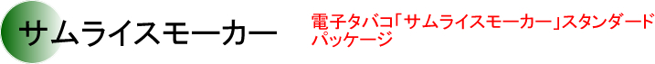 サムライスモーカー