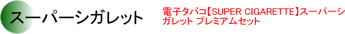 スーパーシガレット